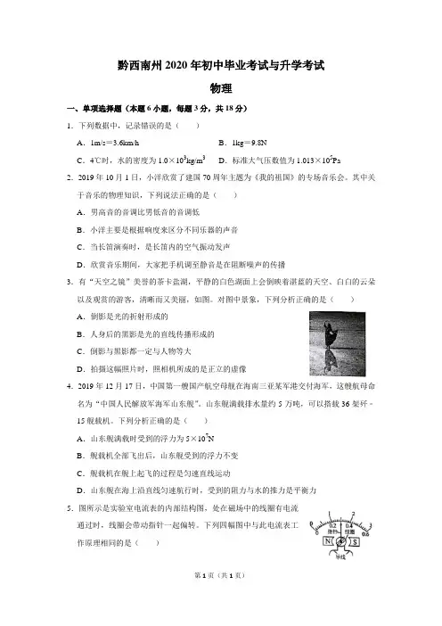 黔西南州2020年初中毕业考试与升学考试·物理