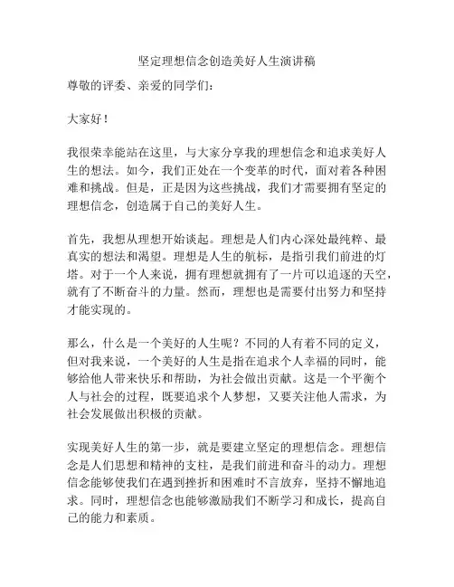 坚定理想信念创造美好人生演讲稿