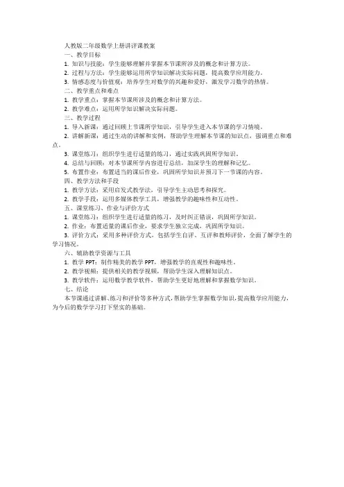 人教版二年级数学上册讲评课教案