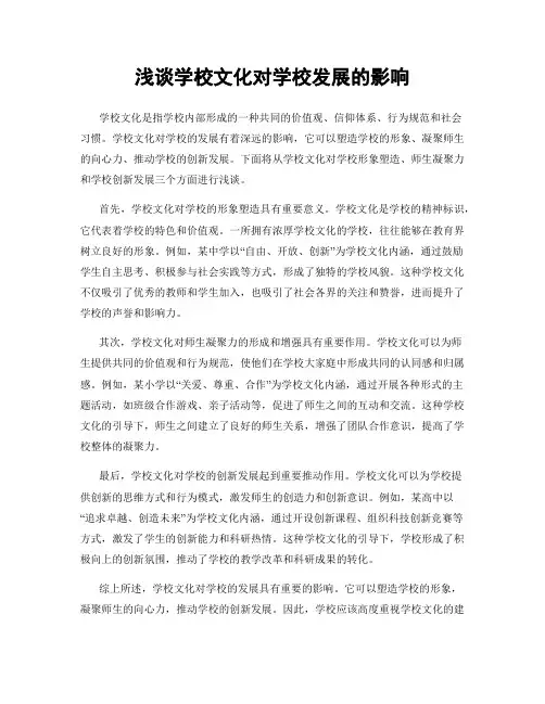 浅谈学校文化对学校发展的影响