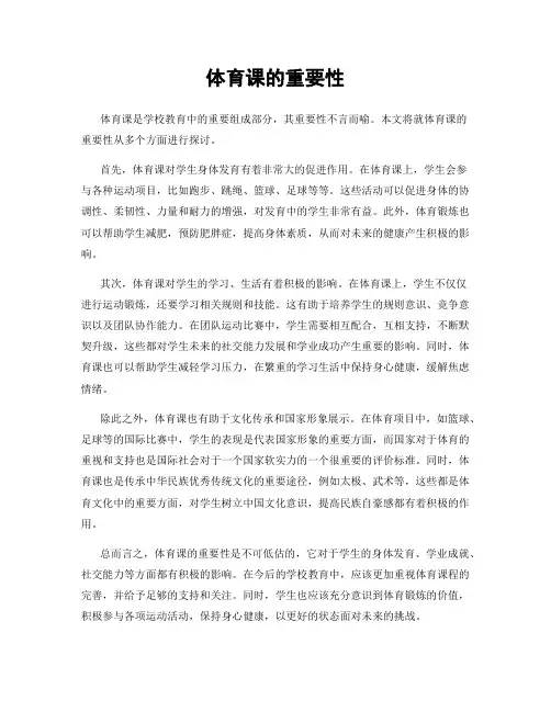 体育课的重要性