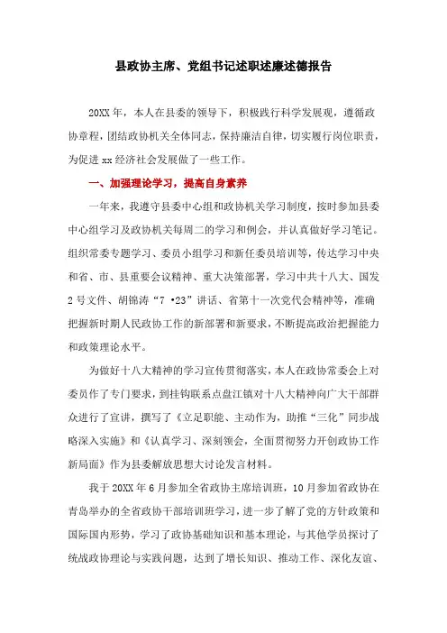 县政协主席、党组书记述职述廉述德报告