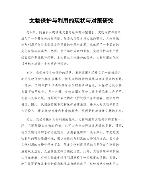 文物保护与利用的现状与对策研究