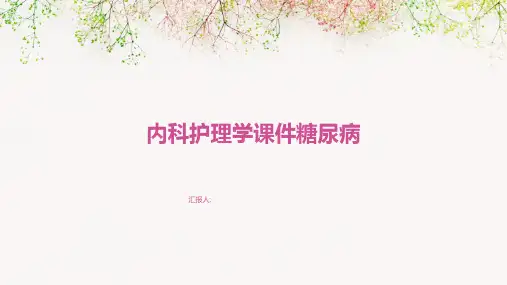 内科护理学课件糖尿病