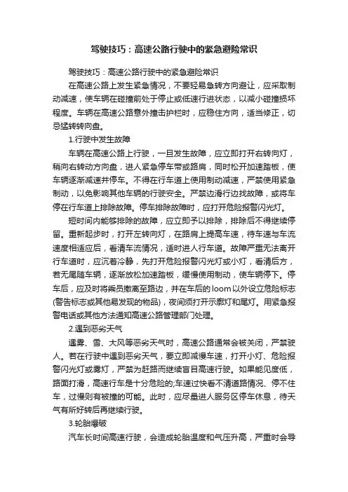 驾驶技巧：高速公路行驶中的紧急避险常识