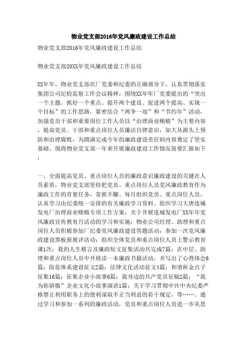 物业党支部2016年党风廉政建设工作总结【完整版】