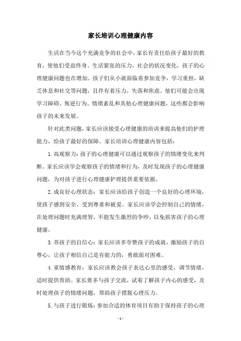 家长培训心理健康内容