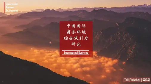 国际商务环境
