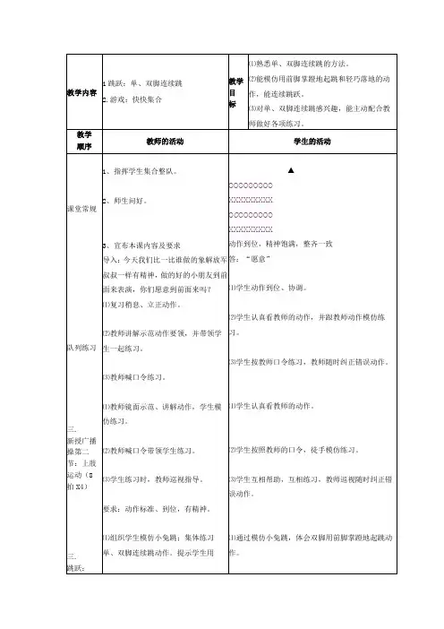 水平一(一年级)体育《跳跃：单、双脚连续跳》公开课教案