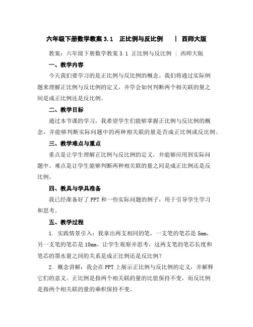 六年级下册数学教案-3.1正比例与反比例︳西师大版