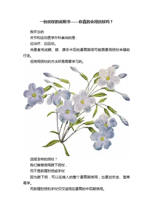 一份拐杖的说明书——你真的会用拐杖吗？