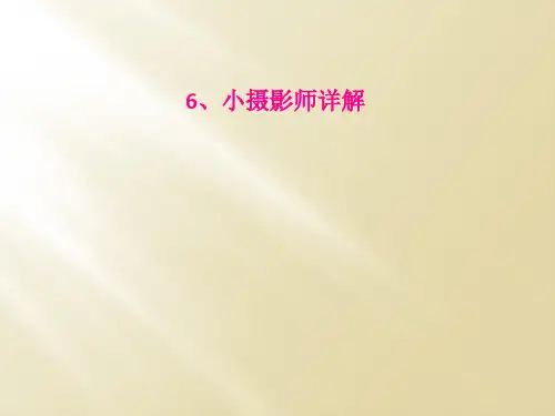 6小摄影师详解