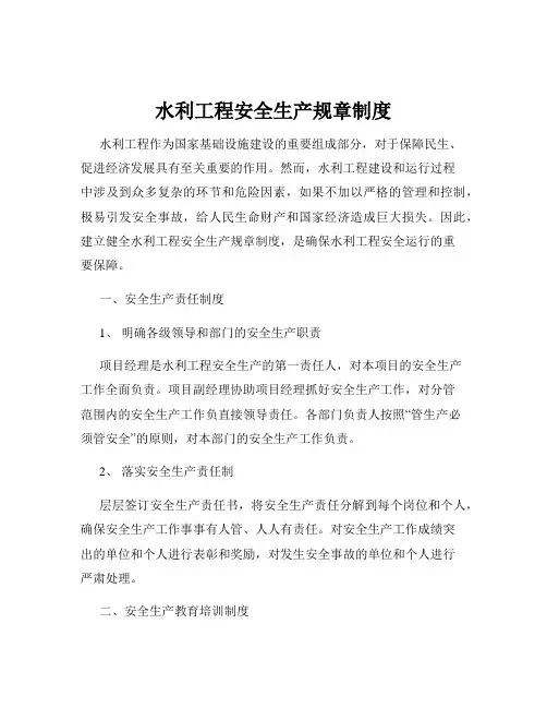 水利工程安全生产规章制度