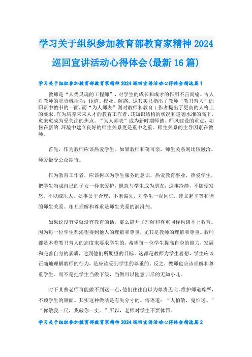 学习关于组织参加教育部教育家精神2024巡回宣讲活动心得体会(最新16篇)