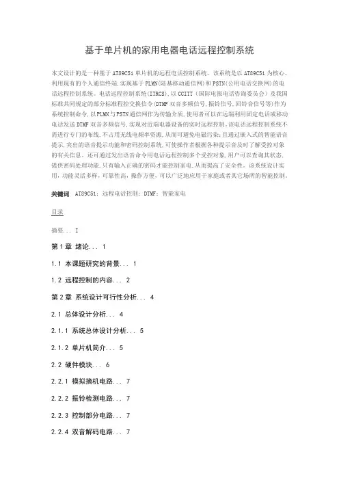 基于单片机的家用电器电话远程控制系统毕业设计论文解读