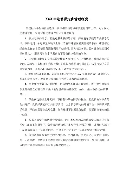 选修课走班管理制度