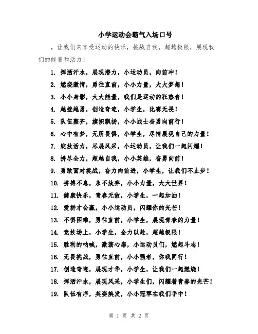 小学运动会霸气入场口号