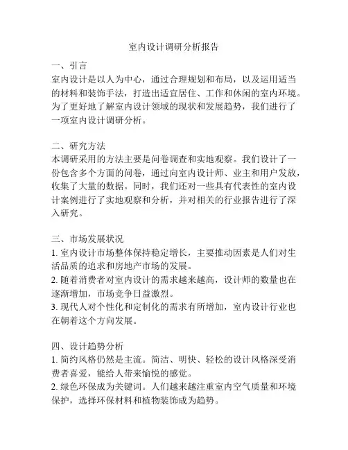 室内设计调研分析报告