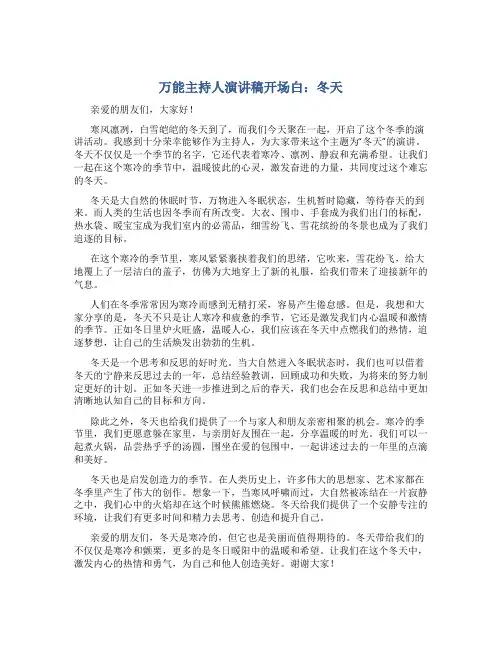万能主持人演讲稿开场白冬天