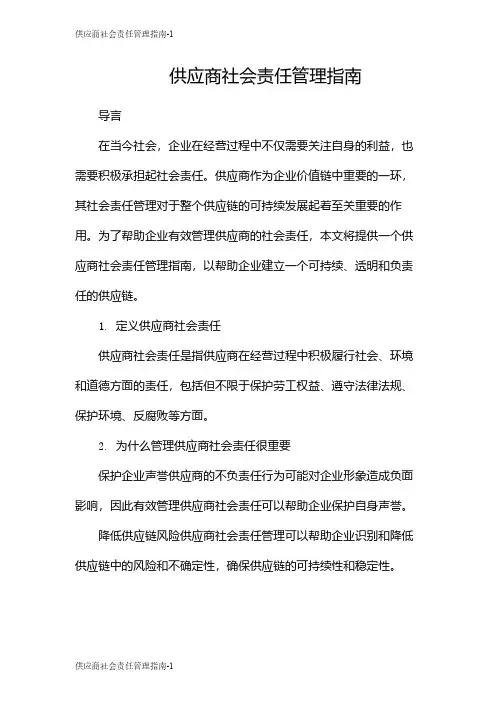 供应商社会责任管理指南