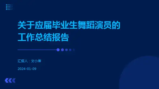 关于应届毕业生舞蹈演员的工作总结报告
