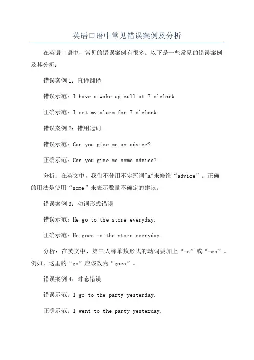 英语口语中常见错误案例及分析
