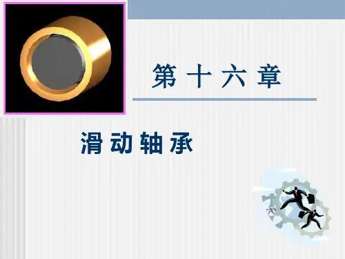 《机械设计基础》 滑 动 轴 承