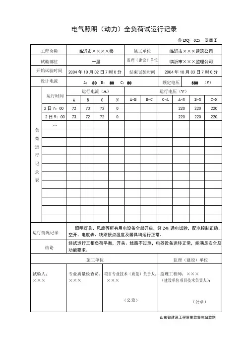 鲁DQ-025电气照明全负荷试运行记录