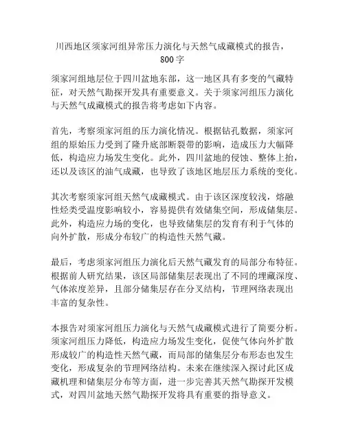 川西地区须家河组异常压力演化与天然气成藏模式