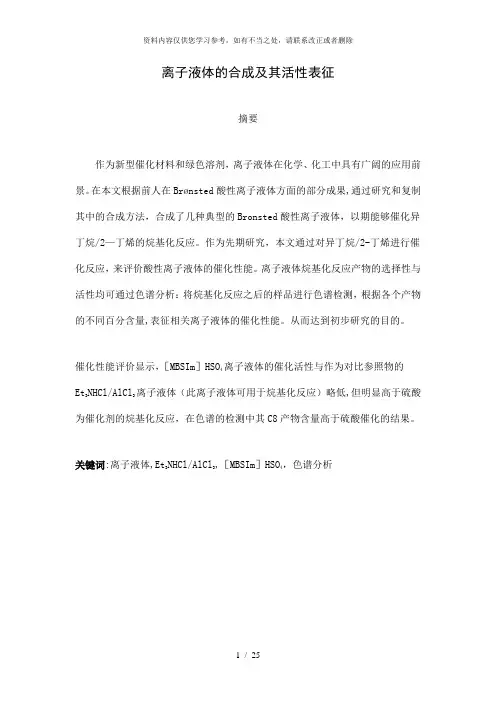 【精品】离子液体的合成及其活性表征