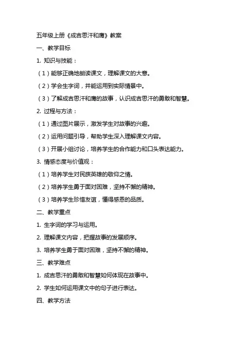 五年级上册《成吉思汗和鹰》教案
