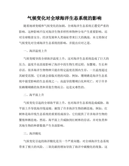 气候变化对全球海洋生态系统的影响