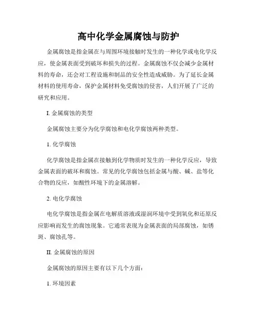 高中化学金属腐蚀与防护
