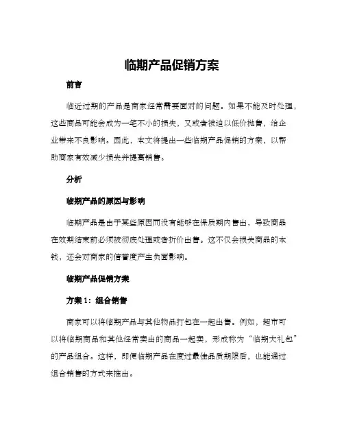 临期产品促销方案