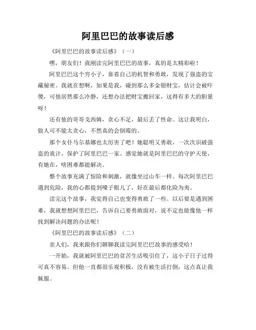 阿里巴巴的故事读后感