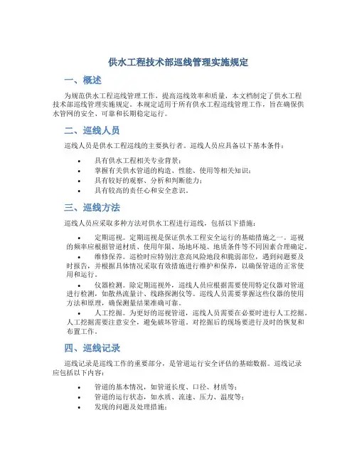 供水工程技术部巡线管理实施规定