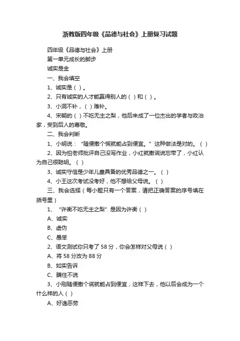 浙教版四年级《品德与社会》上册复习试题