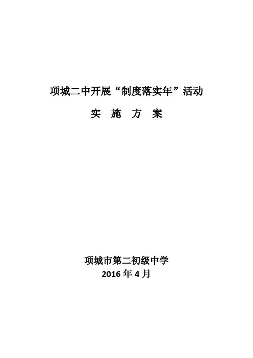项城二中开展制度落实年活动方案