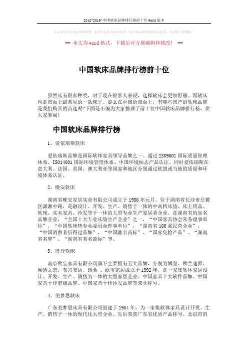 2018-2019-中国软床品牌排行榜前十位word版本 (4页)