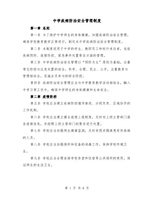 中学疾病防治安全管理制度（4篇）