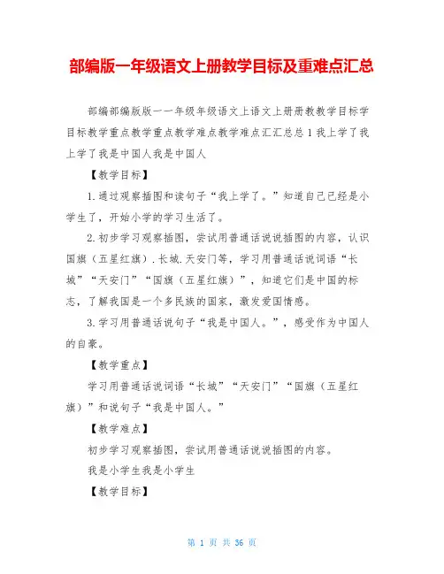 部编版一年级语文上册教学目标及重难点汇总