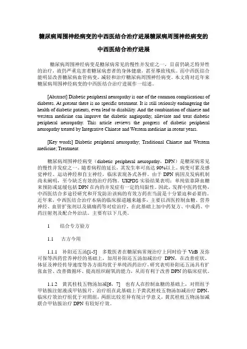 糖尿病周围神经病变的中西医结合治疗进展糖尿病周围神经病变的中