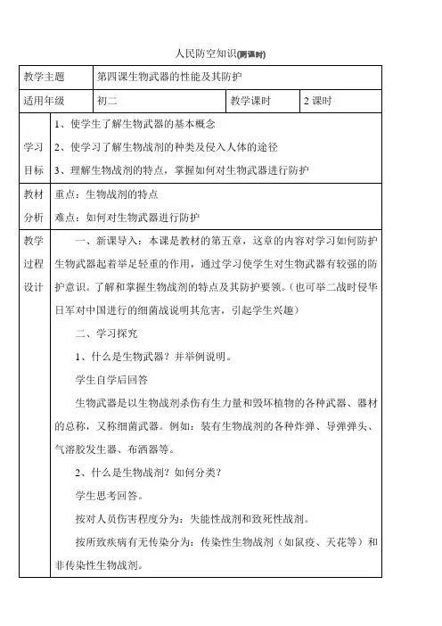 人民防空知识第四课教案