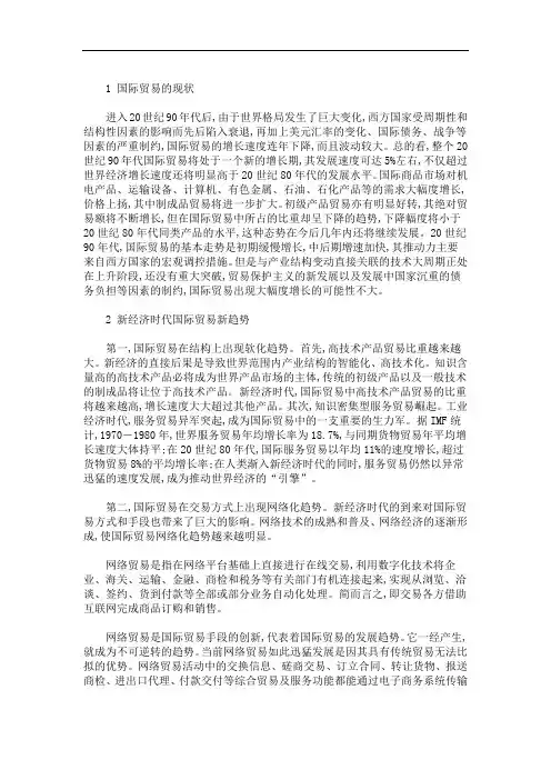 经济全球化背景下国际贸易发展的趋势及我国应对策略(最新)
