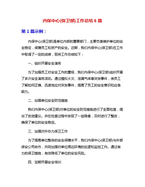 内保中心(保卫部)工作总结6篇