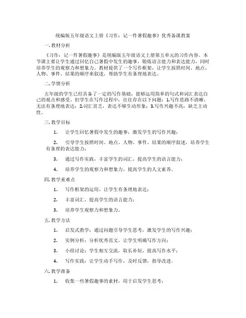 统编版五年级语文上册《习作：记一件暑假趣事》优秀备课教案