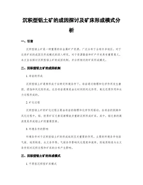 沉积型铝土矿的成因探讨及矿床形成模式分析