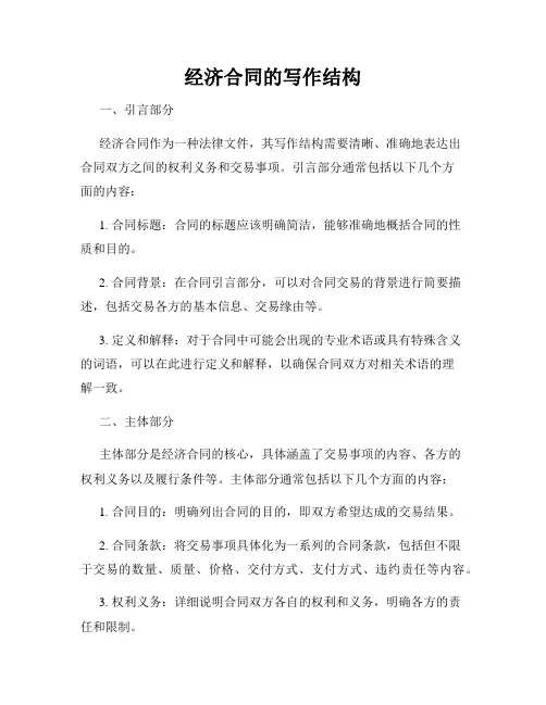经济合同的写作结构