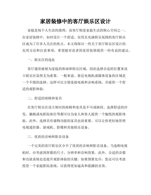 家居装修中的客厅娱乐区设计