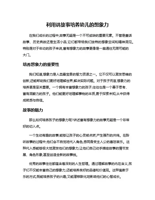 利用讲故事培养幼儿的想象力